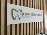 Стоматология Центр здоровья, фото №3