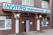 Инвитро в Мытищах на Волошиной, фото №2