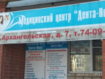Дента-Нель на Архангельской, фото №3