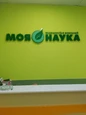 Клиника Моя наука, фото №2