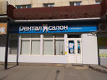 Дентал салон на Ленина, фото №2