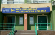 Нижегородская Медицинская Клиника, фото №2