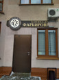 Клиника доктора Фарбировича, фото №3