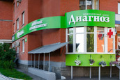 МЦ Диагноз, фото №2