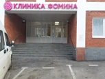 Клиника Фомина, фото №2