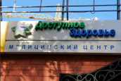 Медицинский центр Доступное Здоровье, фото №3