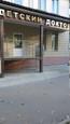 Клиника Детский доктор, фото №2