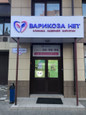 Клиника Варикоза Нет, фото №2