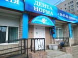 Дента-норма на 7-й Подлесной, фото №2