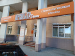 Премьер Дент на Попова, фото №3