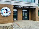 Сеть клиник Семейная стоматология, фото №4