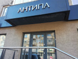 Антипа на Профсоюзов, фото №2