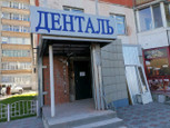 Денталь на Мира, фото №3