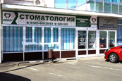 Стомато-дент на Дзержинского, фото №4