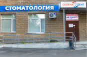 Стоматология Селена Дент, фото №2