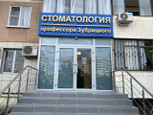 Стоматология профессора Зубрицкого на Чекистов, фото №3