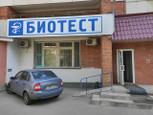 Иммунодиагностический центр Биотест на 8 Марта, фото №4