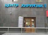 Центр Хирургии, фото №3