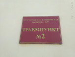 Больница №7 (ГКБ 7) на Воронина, фото №3