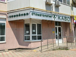 Стоматология КаВо, фото №2