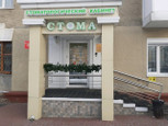 Стома на Чкалова, фото №2