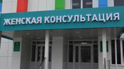 Женская консультация (ДГБ с ПЦ), фото №3