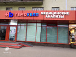 Гемохелп на Ленина 31, фото №3