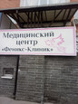 МЦ Феникс-Клиник, фото №2