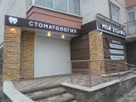 Мой зубной в мкр Набережный, фото №2