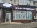 Клиника Подологии на 8 Воздушной Армии, фото №4
