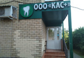 Стоматология КАС+, фото №2