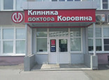 Клиника доктора Коровина, фото №2