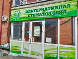 Альтернативная стоматология на Гоголя, фото №2