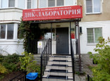 ДНК-лаборатория в Давыдовском, фото №2