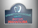 Сеть Стоматологий Манапова, фото №2