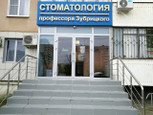Стоматология профессора Зубрицкого на Чекистов, фото №4