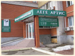 Леге Артис на Мира, фото №2
