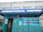 Наркологическая больница на Полбина, фото №3