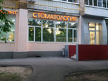 Стоматология Юнидент на Свободном проспекте, фото №2