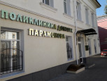 Поликлиника доктора Парамонова, фото №3