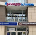 МЦ Киндер Клиник, фото №2