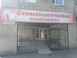 Хозрасчетная стоматологическая поликлиника на Сергея Шило, фото №2