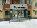 Центр образовательной клинической стоматологии профессора Брагина на Мира, фото №4