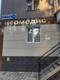 Неомедис на Коммунистической, фото №4