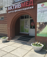 МЦ АктивМед, фото №4