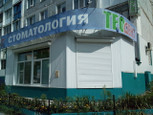 Стоматология ТЕОдент, фото №2