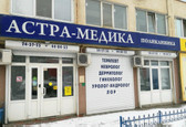 АСТРА-МЕДИКА на Тархова, фото №2