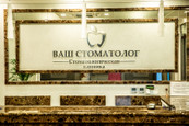 Стоматология Ваш стоматолог, фото №4