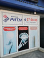 Клинико-диагностический центр Ритм, фото №4