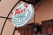 Дент-сервис на Дзержинского, фото №4